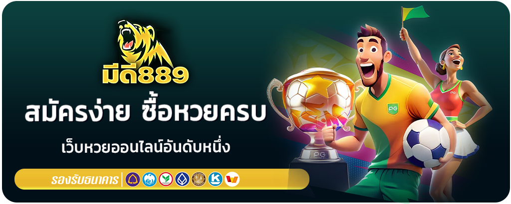 หวย889