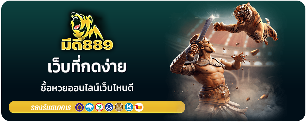 ซื้อหวยออนไลน์เว็บไหนดี